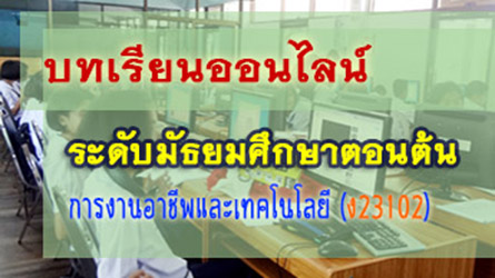 ห้องเรียน ง23102